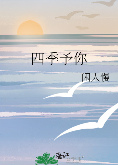 四季予你