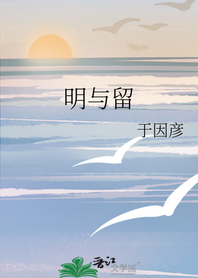 明与留