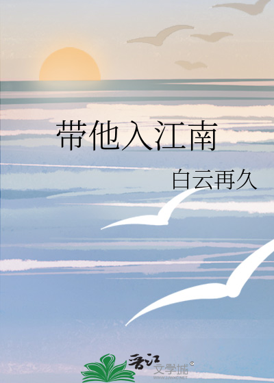 带他入江南
