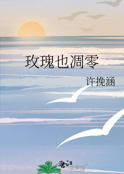 玫瑰也凋零