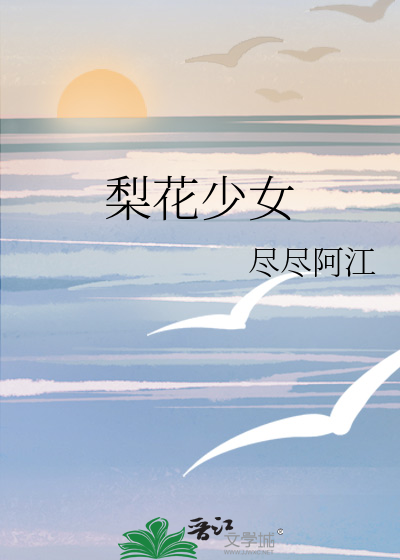 梨花少女