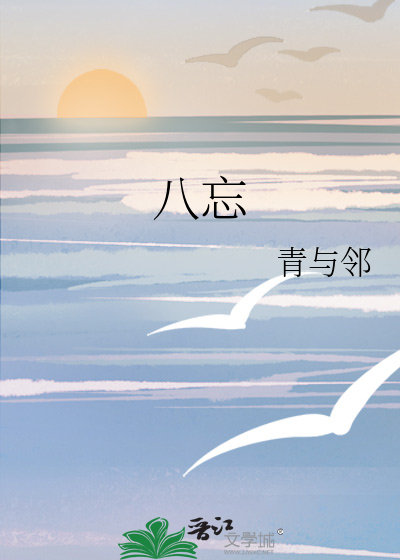 八忘