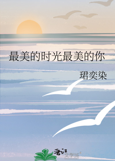 最美的时光最美的你