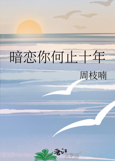 暗恋你何止十年