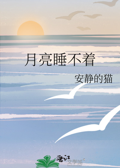 月亮睡不着