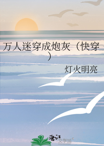 万人迷穿成炮灰（快穿）