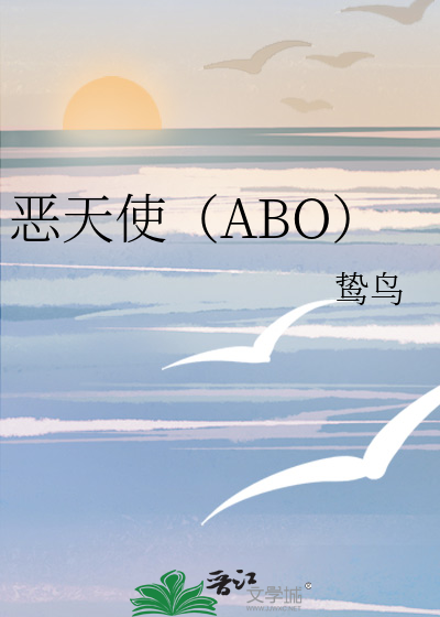 恶天使（ABO）