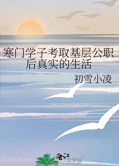 寒门学子考取基层公职后真实的生活