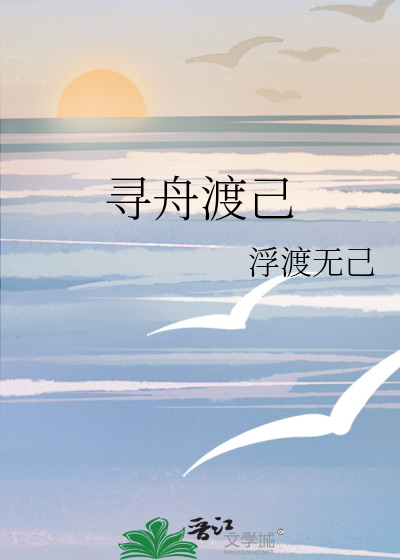 寻舟渡己