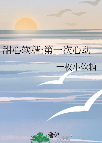 甜心软糖:第一次心动
