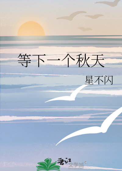 等下一个秋天