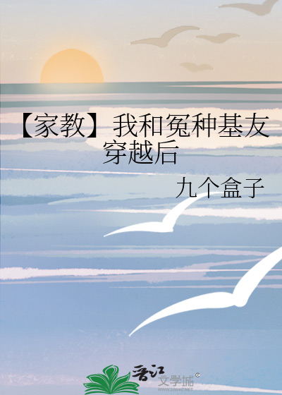 【家教】我和冤种基友穿越后