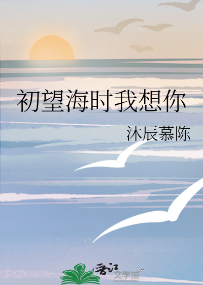 初望海时我想你