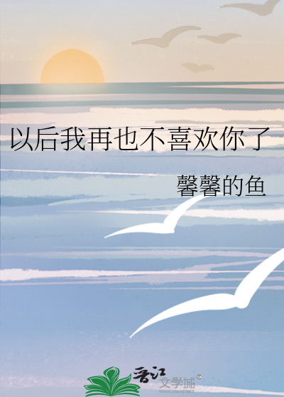 以后我再也不喜欢你了