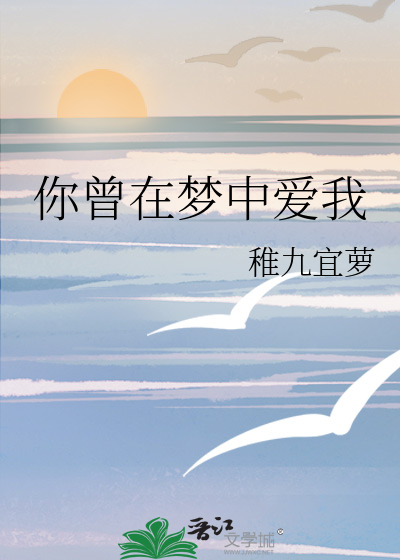 你曾在梦中爱我