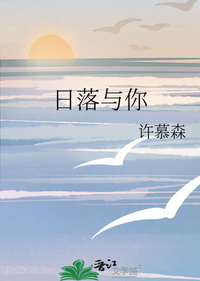 日落与你