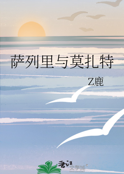 萨列里与莫扎特
