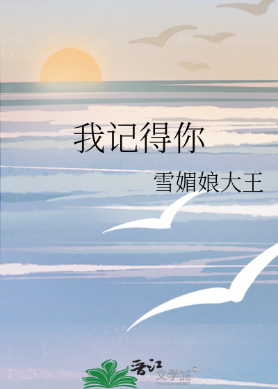 我记得你