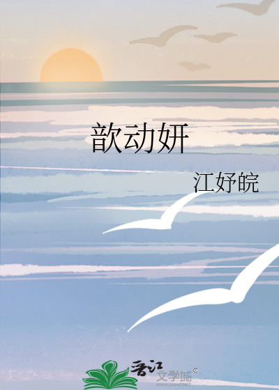歆动妍