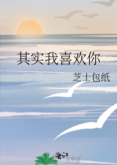 其实我喜欢你