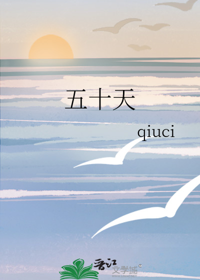 五十天