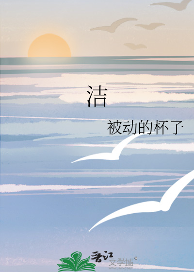 洁