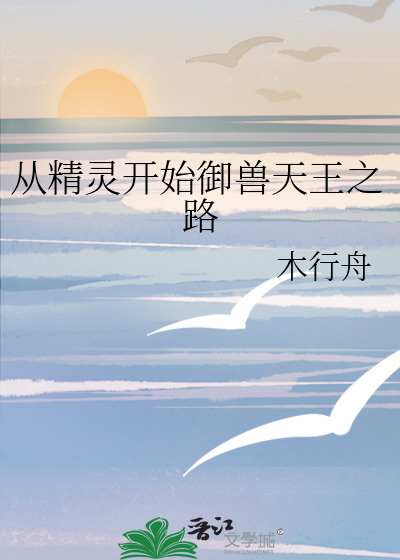 从精灵开始御兽天王之路