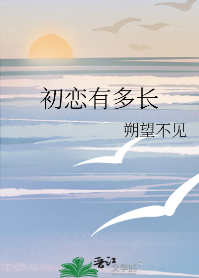 初恋有多长