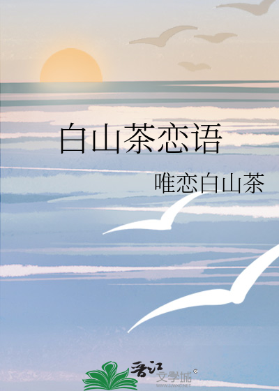 白山茶恋语