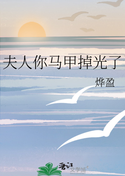 夫人你马甲掉光了