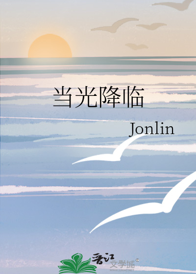 当光降临