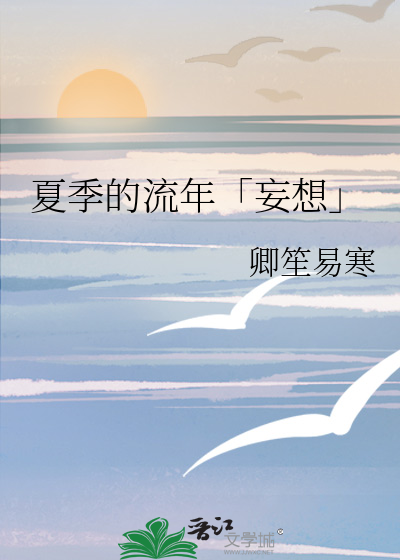 夏季的流年「妄想」