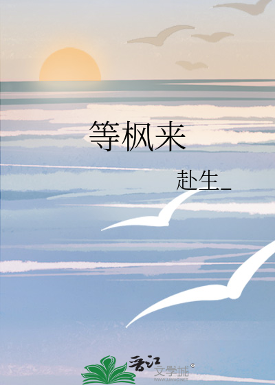 等枫来