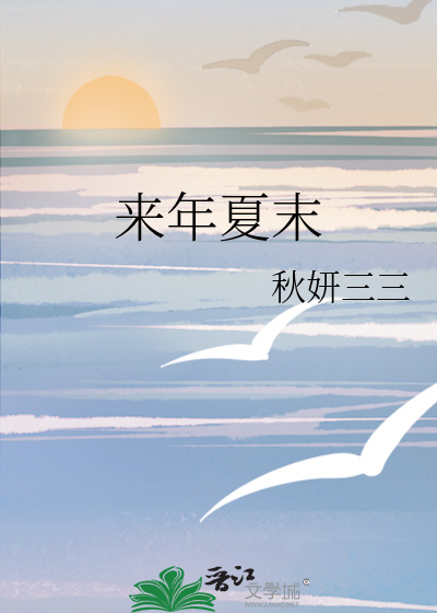 来年夏末