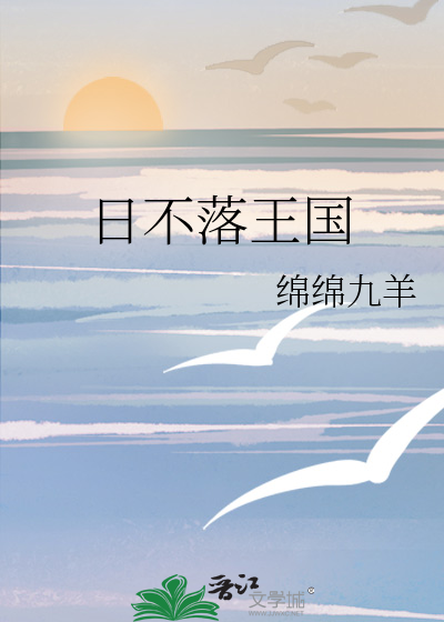 日不落王国