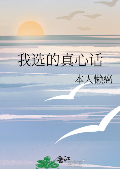 我选的真心话