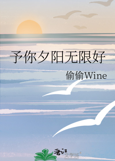 予你夕阳无限好