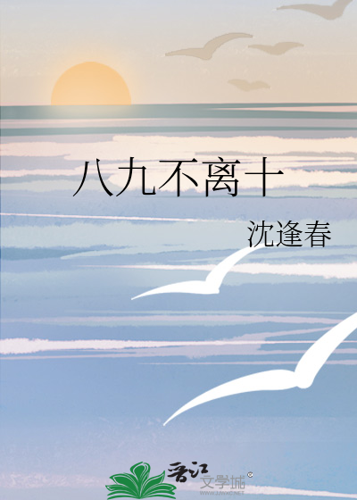 八九不离十