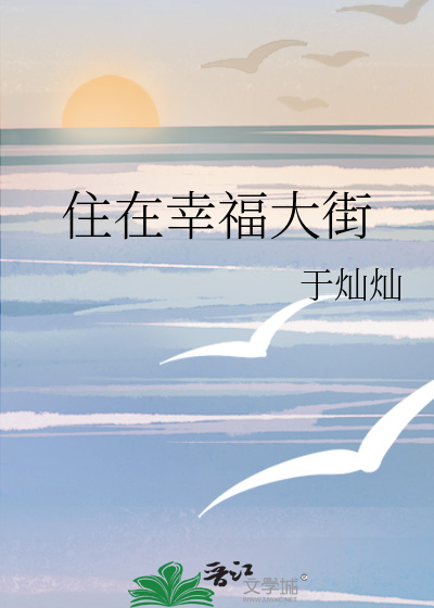 住在幸福大街