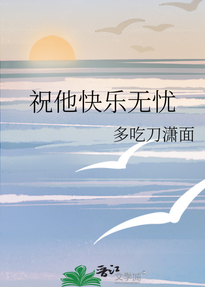 祝他快乐无忧