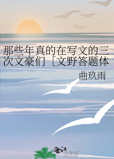 那些年真的在写文的三次文豪们［文野答题体］