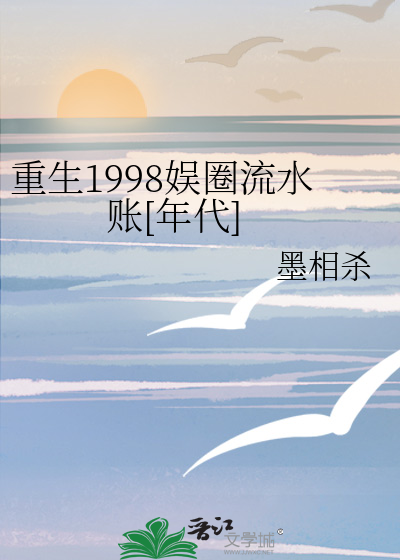 重生1998娱圈流水账[年代]