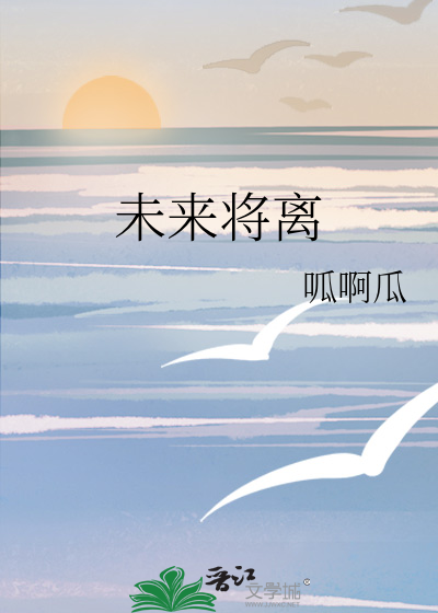 未来将离