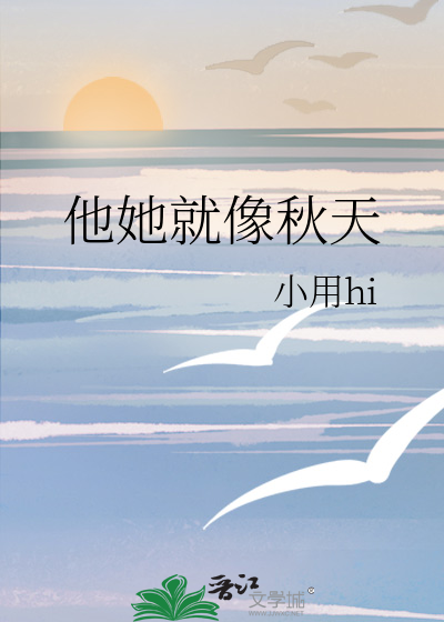 他她就像秋天