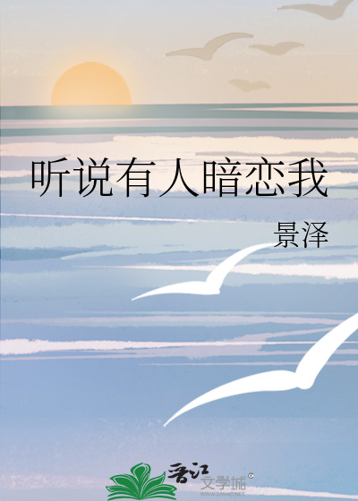 听说有人暗恋我