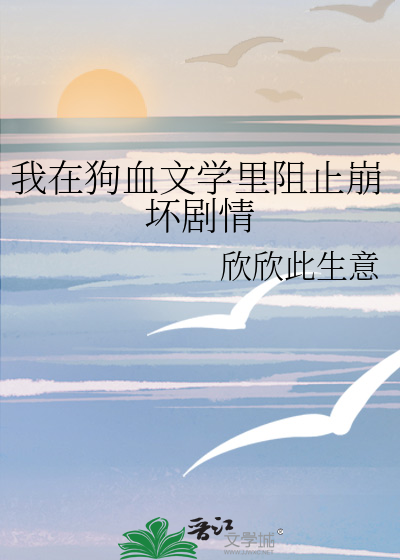 我在狗血文学里阻止崩坏剧情