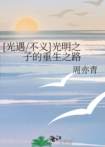 [光遇/不义]光明之子的重生之路