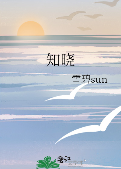知晓