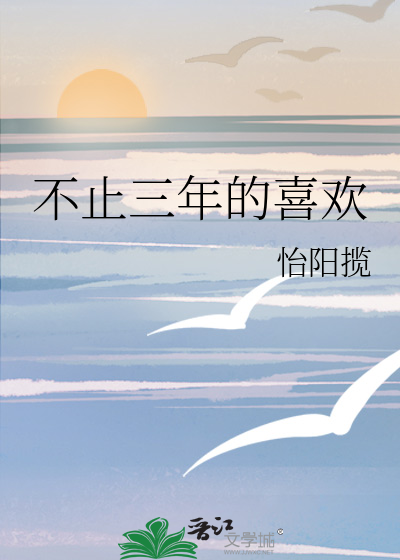 不止三年的喜欢