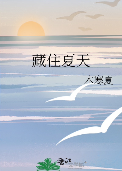 藏住夏天